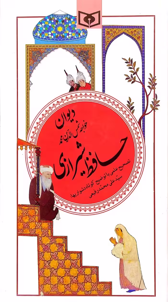 کتاب دیوان حافظ