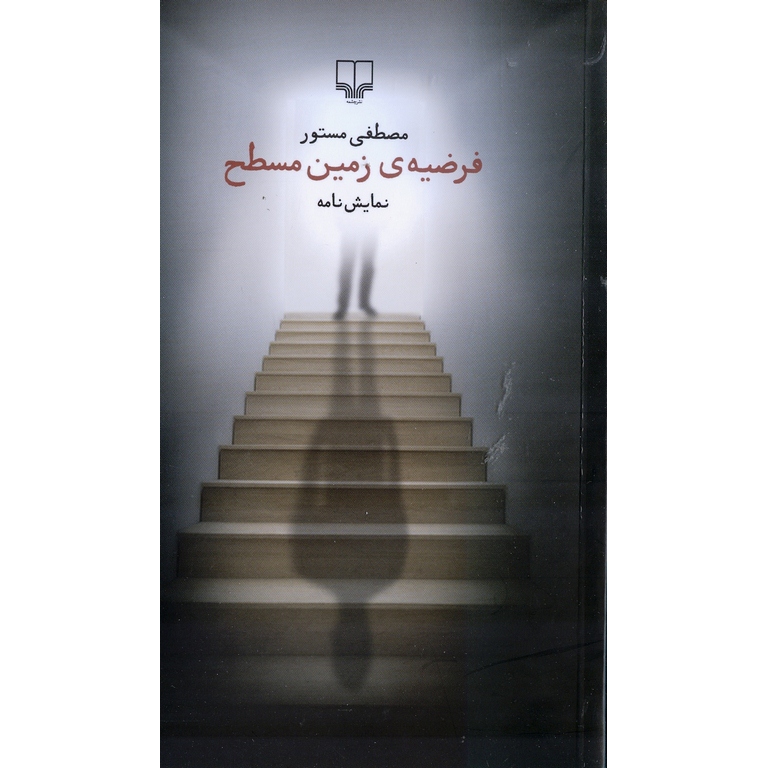 فرضیه ی زمین مسطح