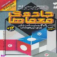 کتاب مجموعه جادوی معماها (409 معمای شگفت‌انگیز برای تیزهوشان همراه با پاسخنامه) اثر جمعی از نویسندگان انتشارات ذکر