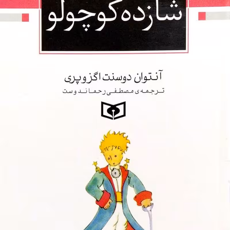 شازده کوچولو (نیم رقعی)