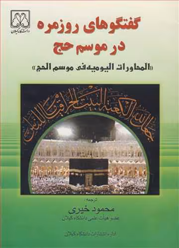 کتاب گفتگوهای روزمره در موسم حج