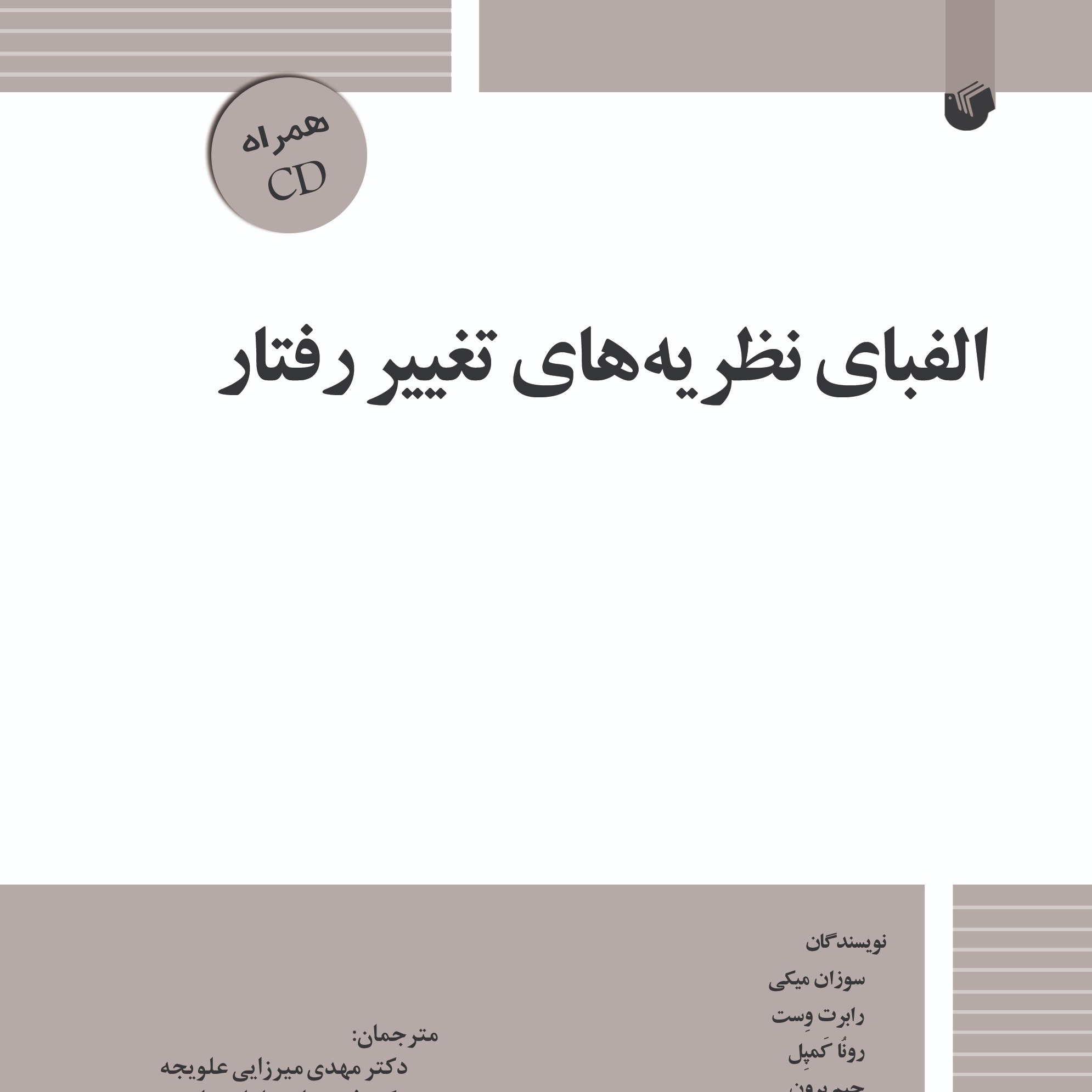 الفبای نظریه های تغییر رفتار