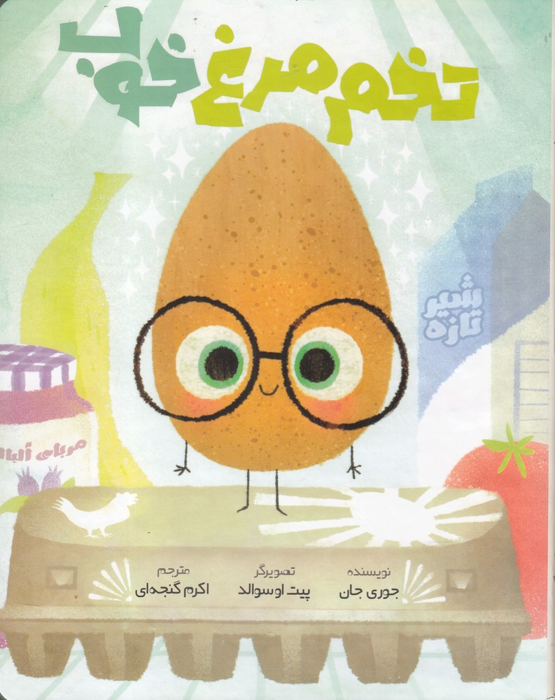 کتاب تخم مرغ خوب اثر جوری جان ترجمه اکرم گنجه ای