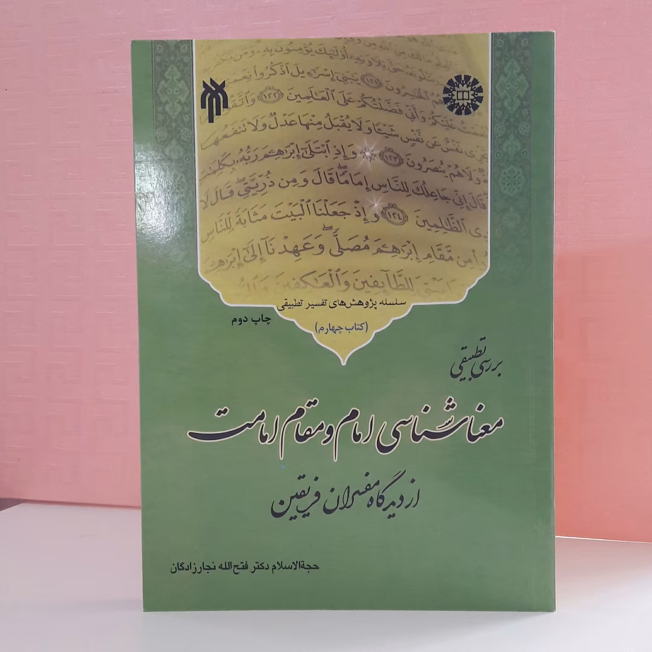 بررسی تطبیقی معنا شناسی امام و مقام امامت از دیدگاه مفسران فریقین کتاب چهارم دکتر فتح الله نجار زاده