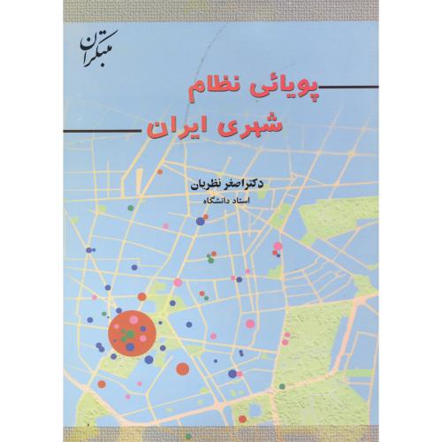 کتاب پویائی نظام شهری ایران