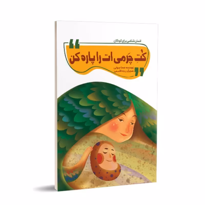 کت چرمی ات را پاره کن