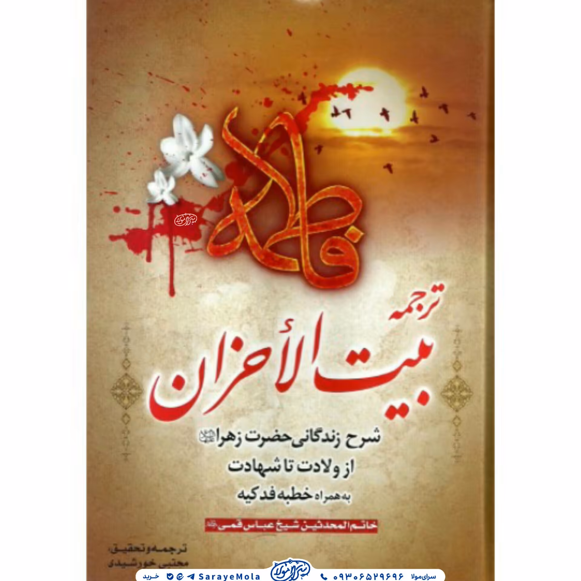 کتاب ترجمه بیت الاحزان