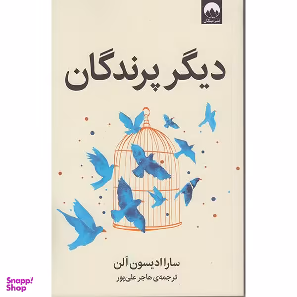 کتاب دیگر پرندگان اثر سارا ادیسون الن نشر  میلکان