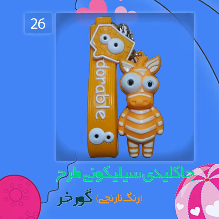جاکلیدی سیلیکونی طرح گورخر رنگ نارنجی