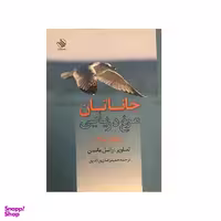 کتاب جاناتان مرغ دریایی اثر ریچاردباخ نشر رازآور