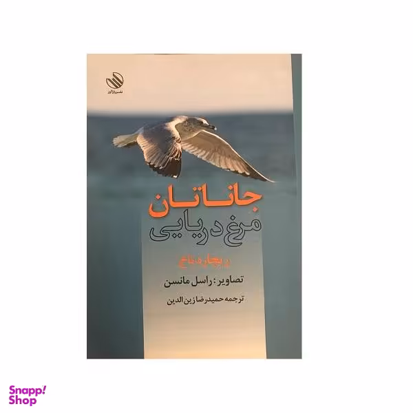 کتاب جاناتان مرغ دریایی اثر ریچاردباخ نشر رازآور