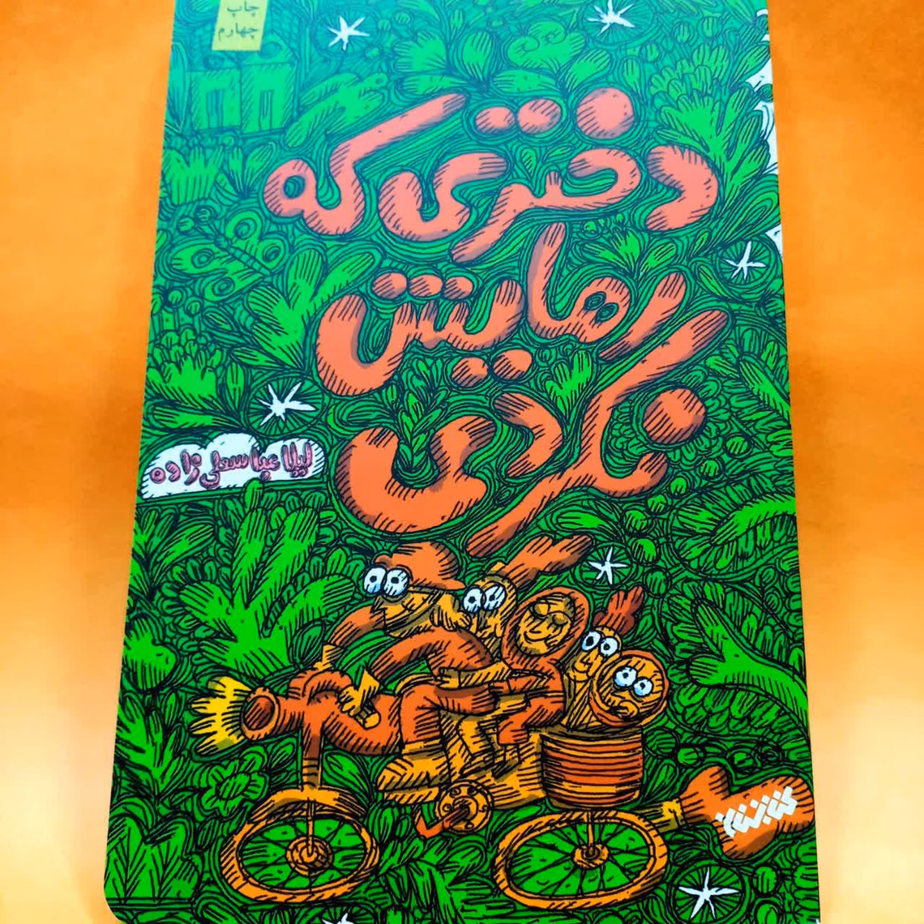 کتاب دختری که رهایش نکردی نوشته لیلا عباسعلی زاده انتشارات کتابستان