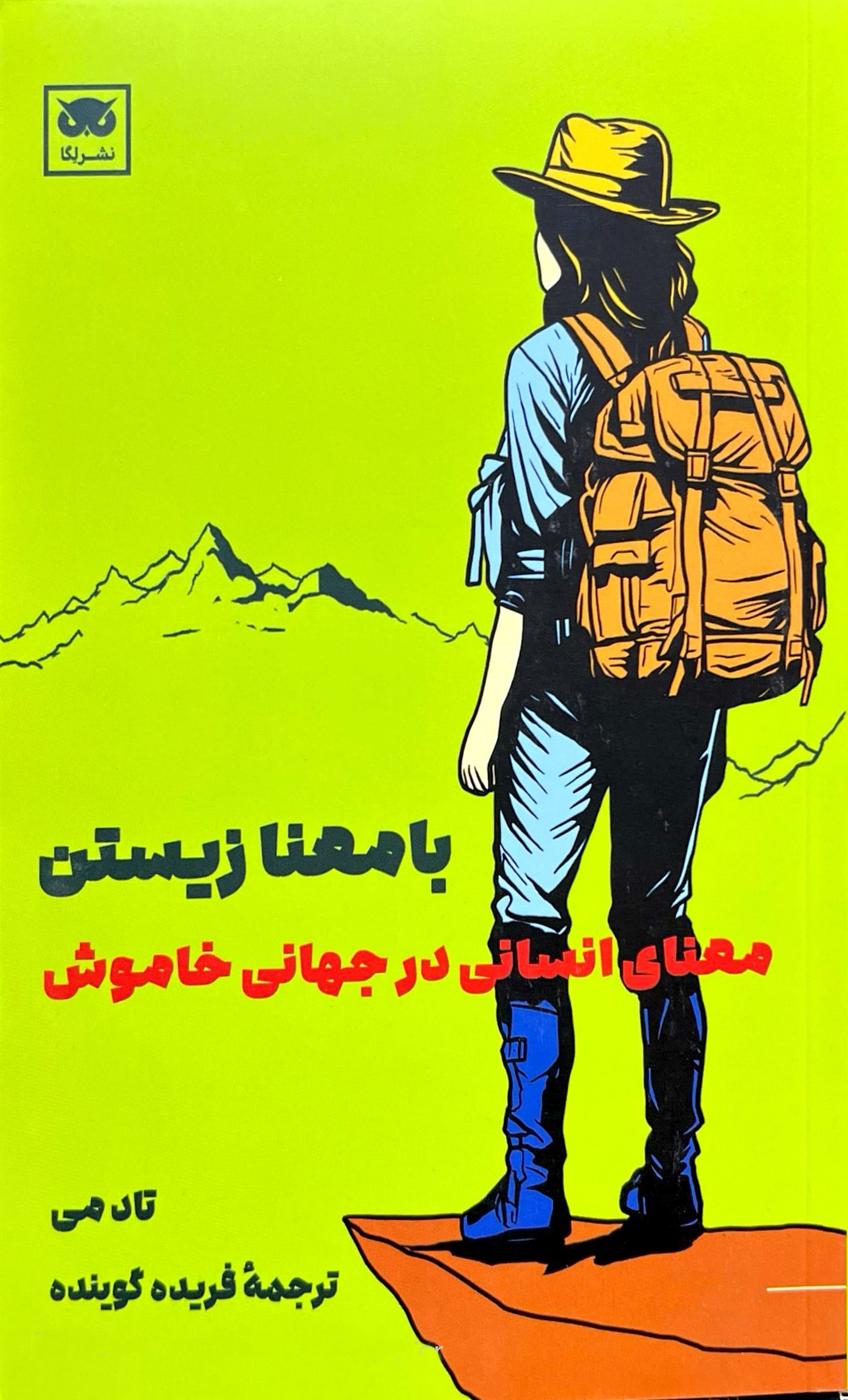 با معنا زیستن