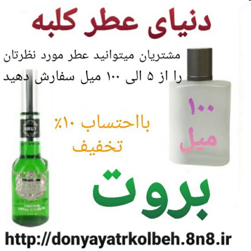 عطر بروت 100 میل
