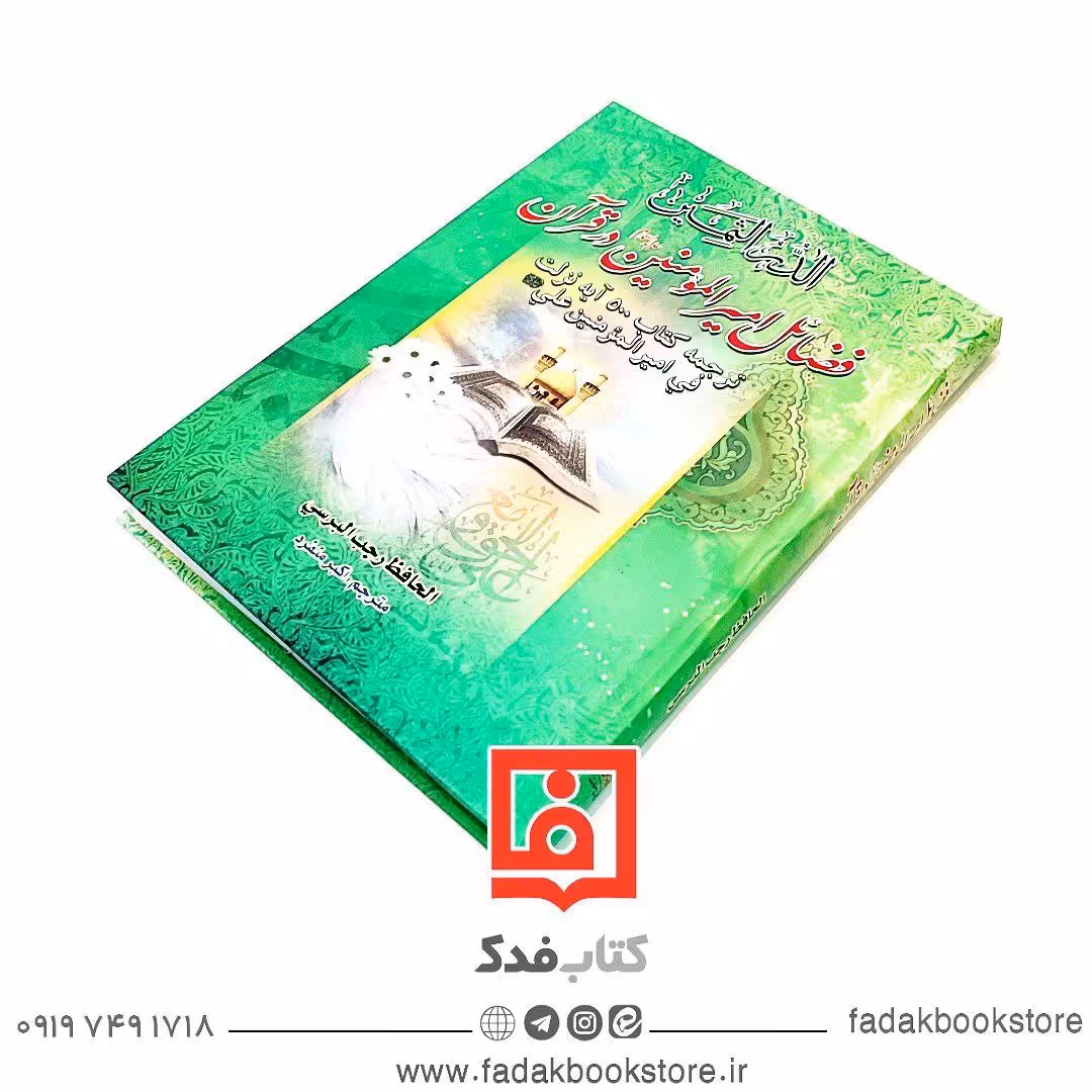 فضائل امیر المومنین علیه السلام در قرآن