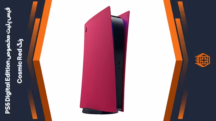 فیس پلیت مخصوص PS5 Digital Edition – رنگ Cosmic Red
