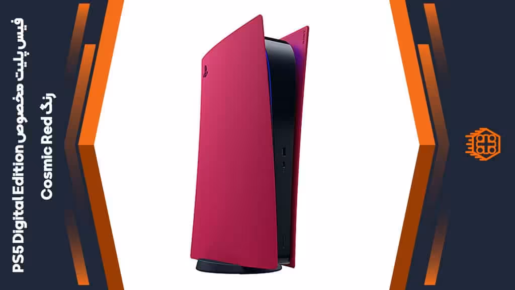 فیس پلیت مخصوص PS5 Digital Edition – رنگ Cosmic Red