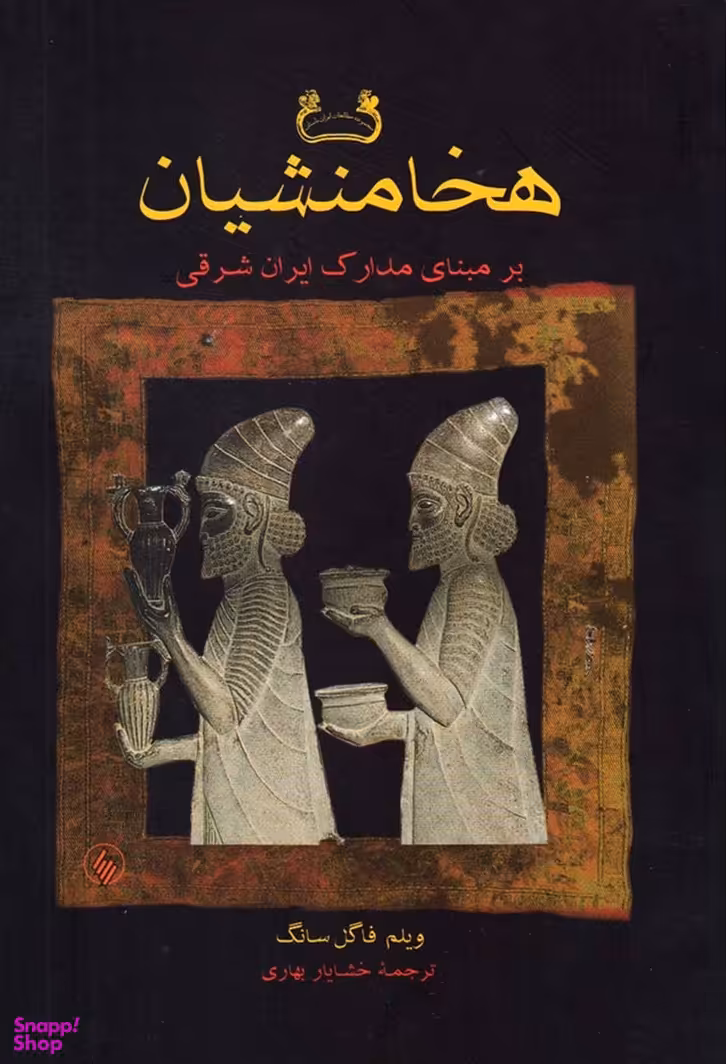 هخامنشیان بر مبنای مدارک ایران شرقی