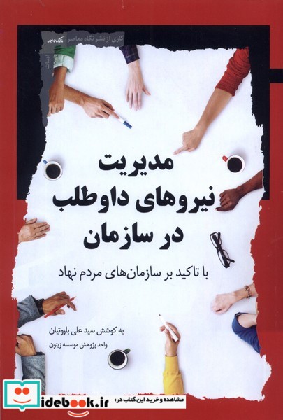 کتاب مدیریت نیرو های داوطلب در سازمان نگاه معاصر