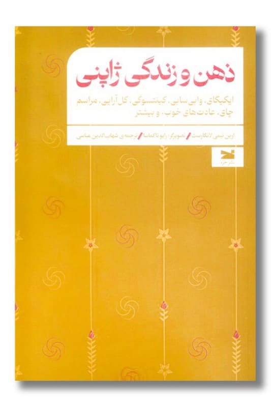کتاب ذهن و زندگی ژاپنی