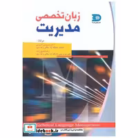 کتاب زبان تخصصی مدیریت اثر سیروس تدبیری