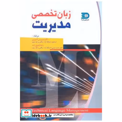 کتاب زبان تخصصی مدیریت اثر سیروس تدبیری
