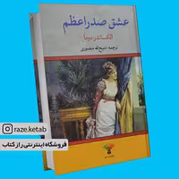 کتاب عشق صدراعظم (الکساندر دوما) (انتشارات تاو)