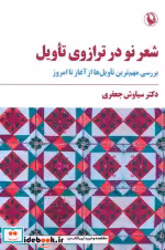 قیمت و خرید کتاب شعر نو در ترازوی تاویل | ایده بوک