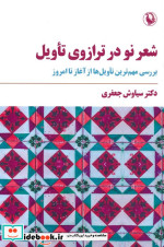قیمت و خرید کتاب شعر نو در ترازوی تاویل | ایده بوک