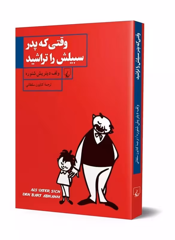 کتاب وقتی که پدر سیبیلش را تراشید