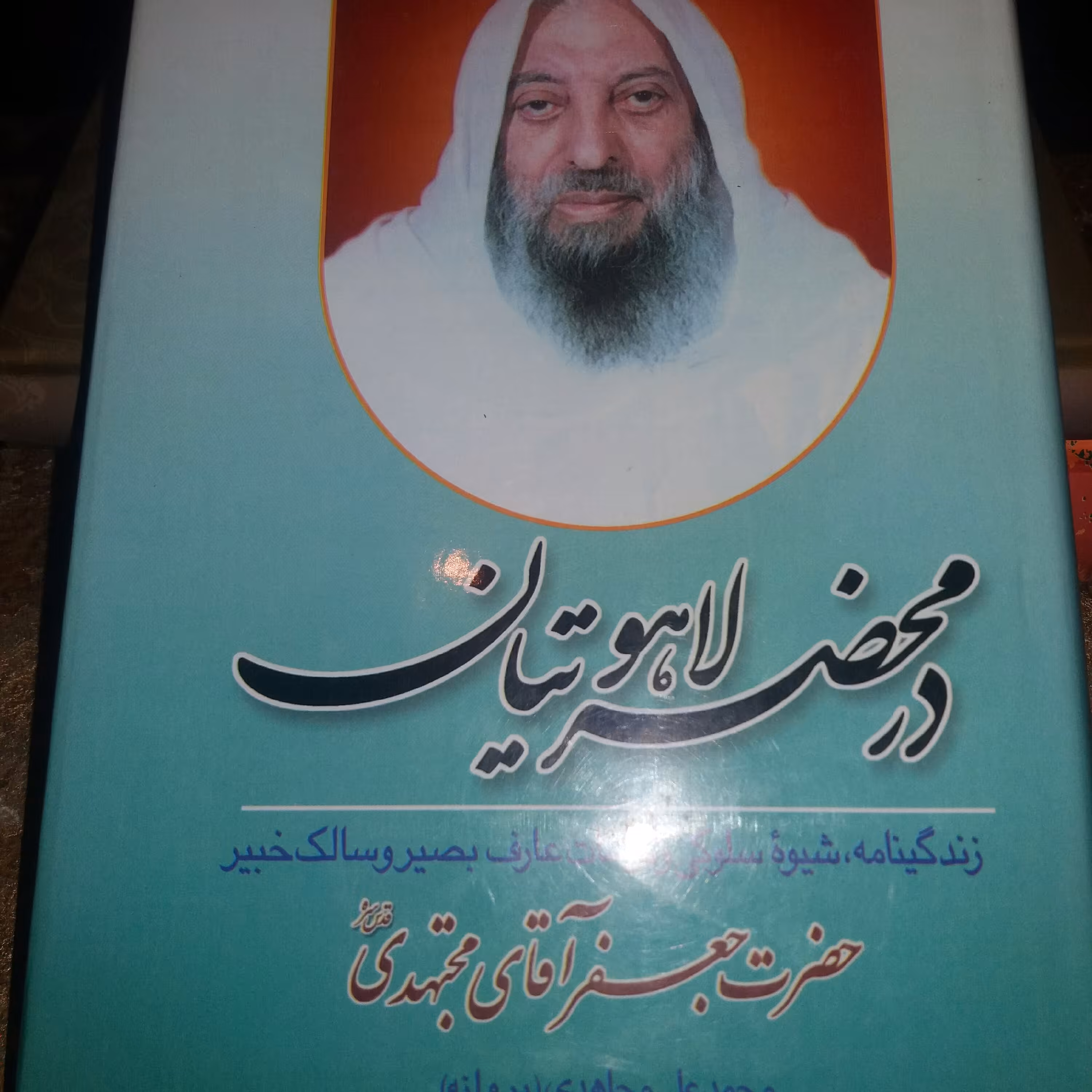 کتاب در محضر لاهوتیان جلد یک . جعفر مجتهدی.