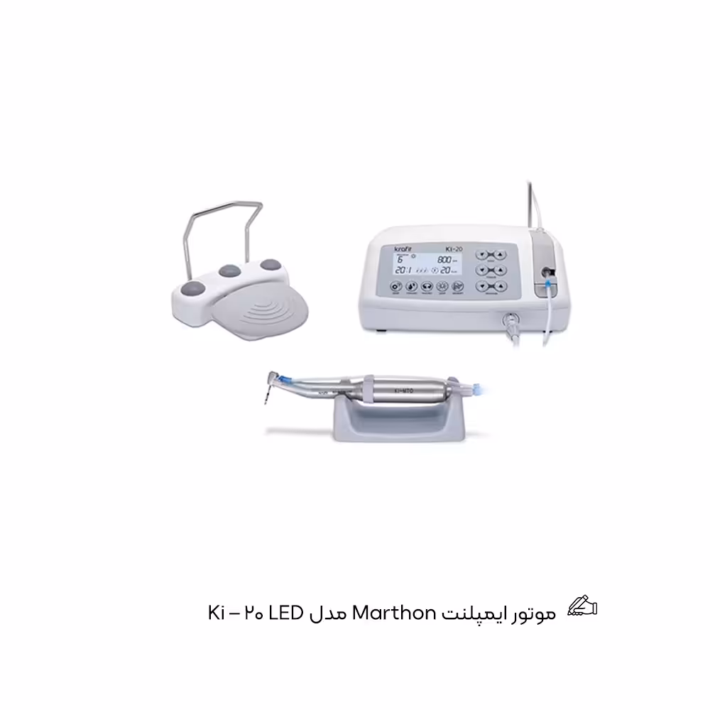 موتور ایمپلنت Marthon مدل Ki – 20 LED