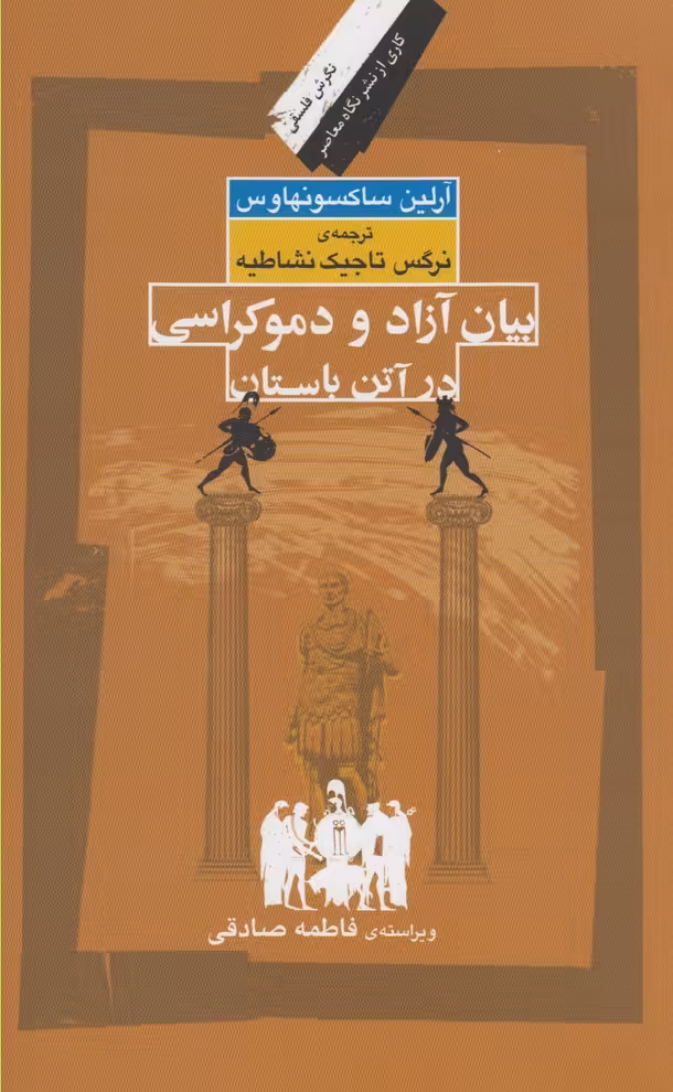 کتاب بیان آزاد و دموکراسی در آتن باستان
