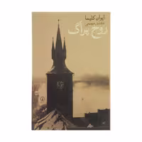 کتاب روح پراگ اثر ایوان کلیما نشر نی
