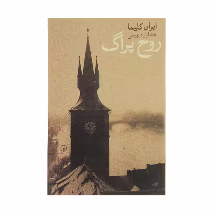 کتاب روح پراگ اثر ایوان کلیما نشر نی