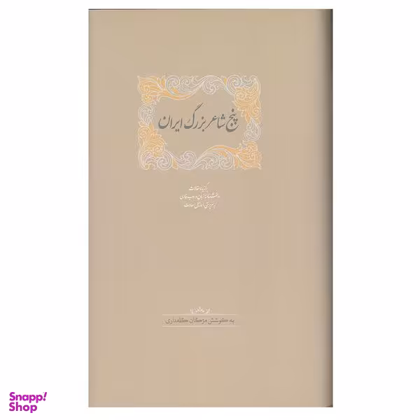 کتاب پنج شاعر بزرگ ایران اثر اسماعیل سعادت انتشارات سخن