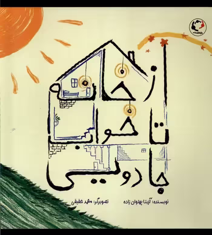کتاب ازخانه تا خواب جادویی بازی واندیشه
