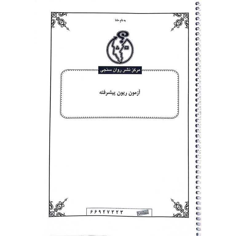 آزمون ریون پیشرفته (سیمی)