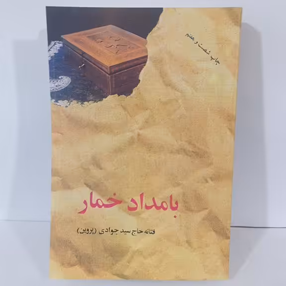 کتاب بامداد خمار