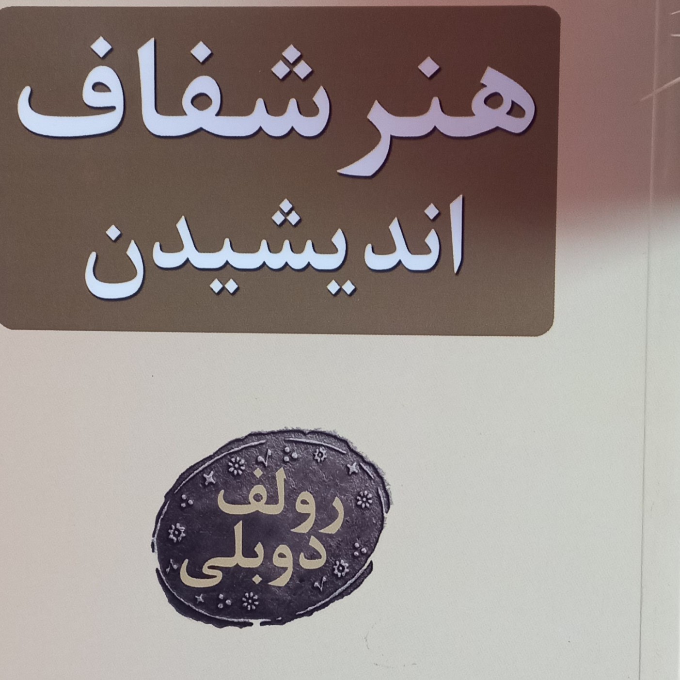 کتاب هنر شفاف اندیشیدن