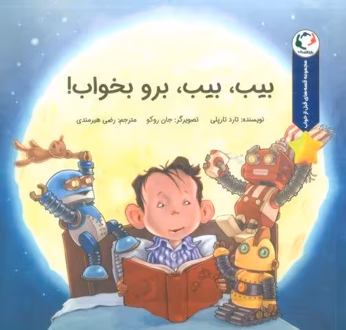 قصه های قبل از خواب (بیب،بیب،برو بخواب!)،(گلاسه)
