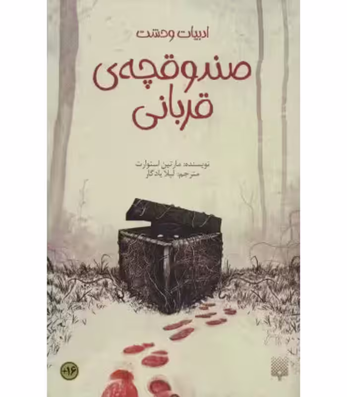 کتاب صندوقچه قربانی اثر مارتین استوارت