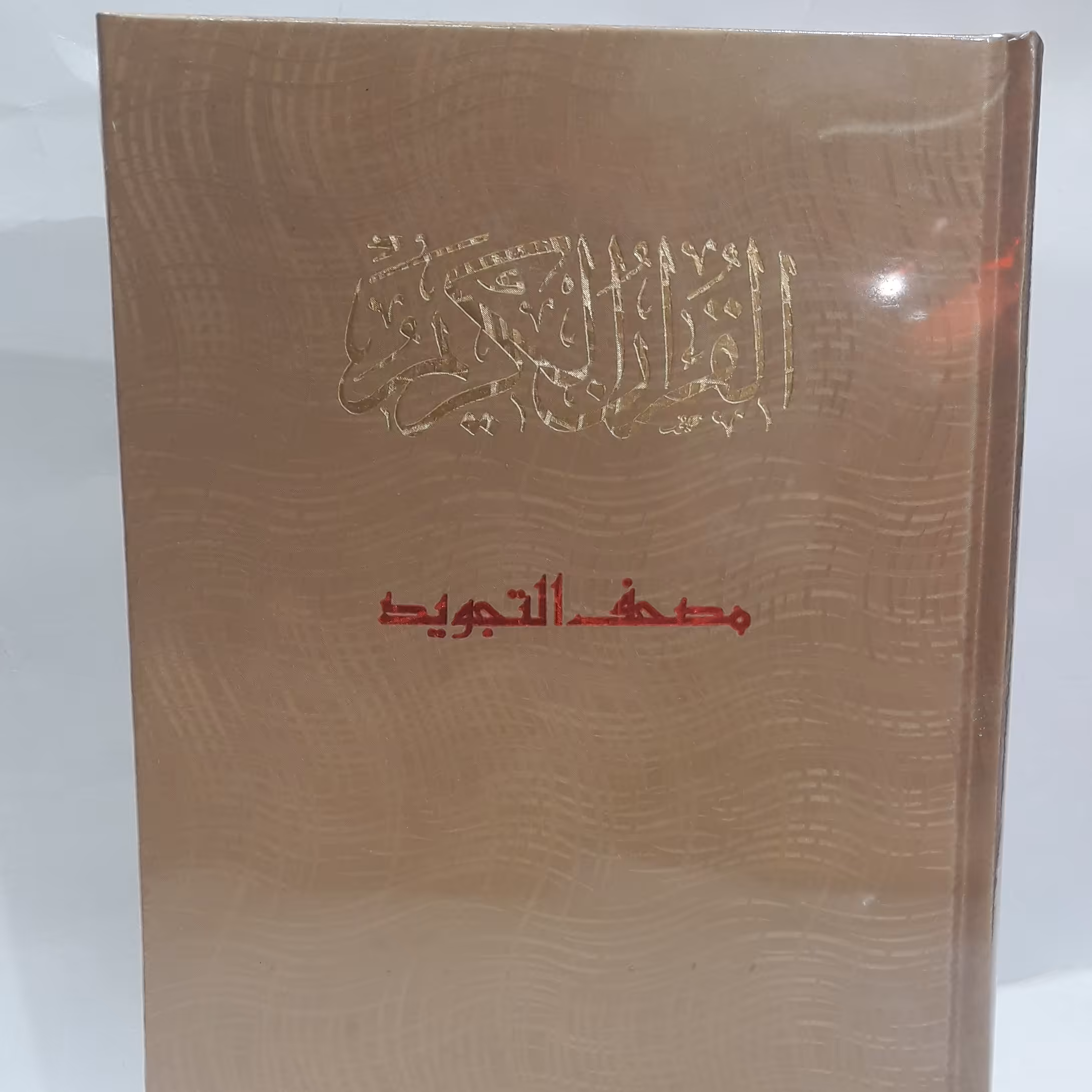 مصحف التجوید(قواعد تجوید 8رنگ)(کاغذ گلاسه قطع وزیری 17در24)