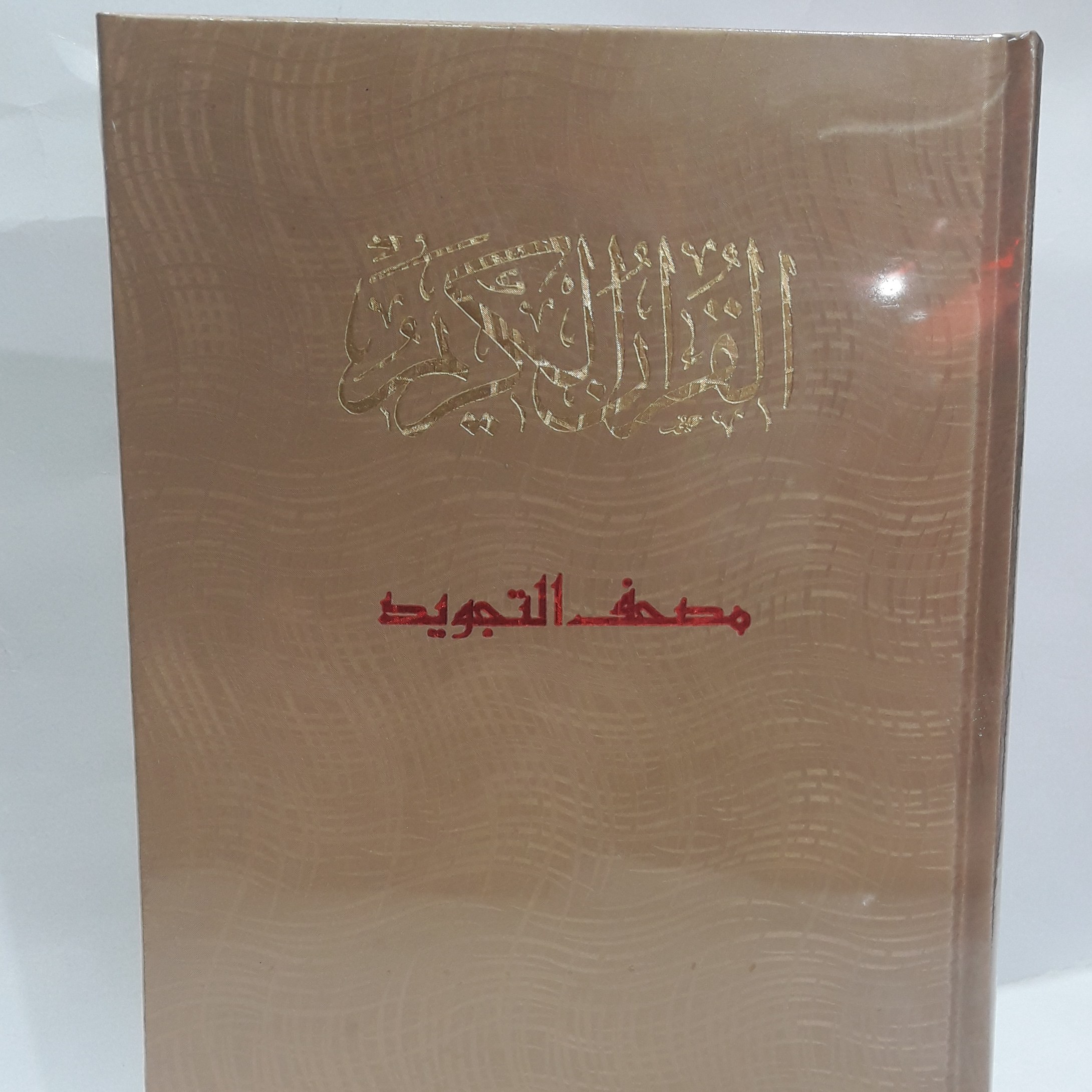 مصحف التجوید(قواعد تجوید 8رنگ)(کاغذ گلاسه قطع وزیری 17در24)