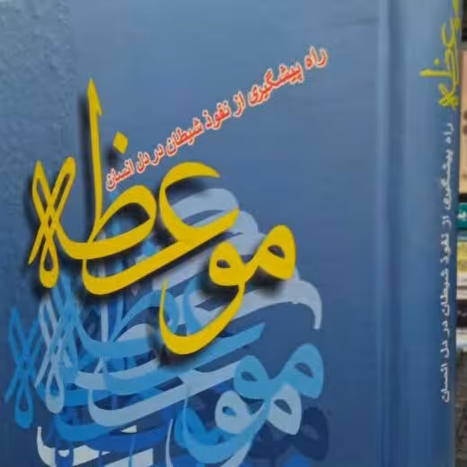 کتاب موعظه آیت الله ضیا آبادی