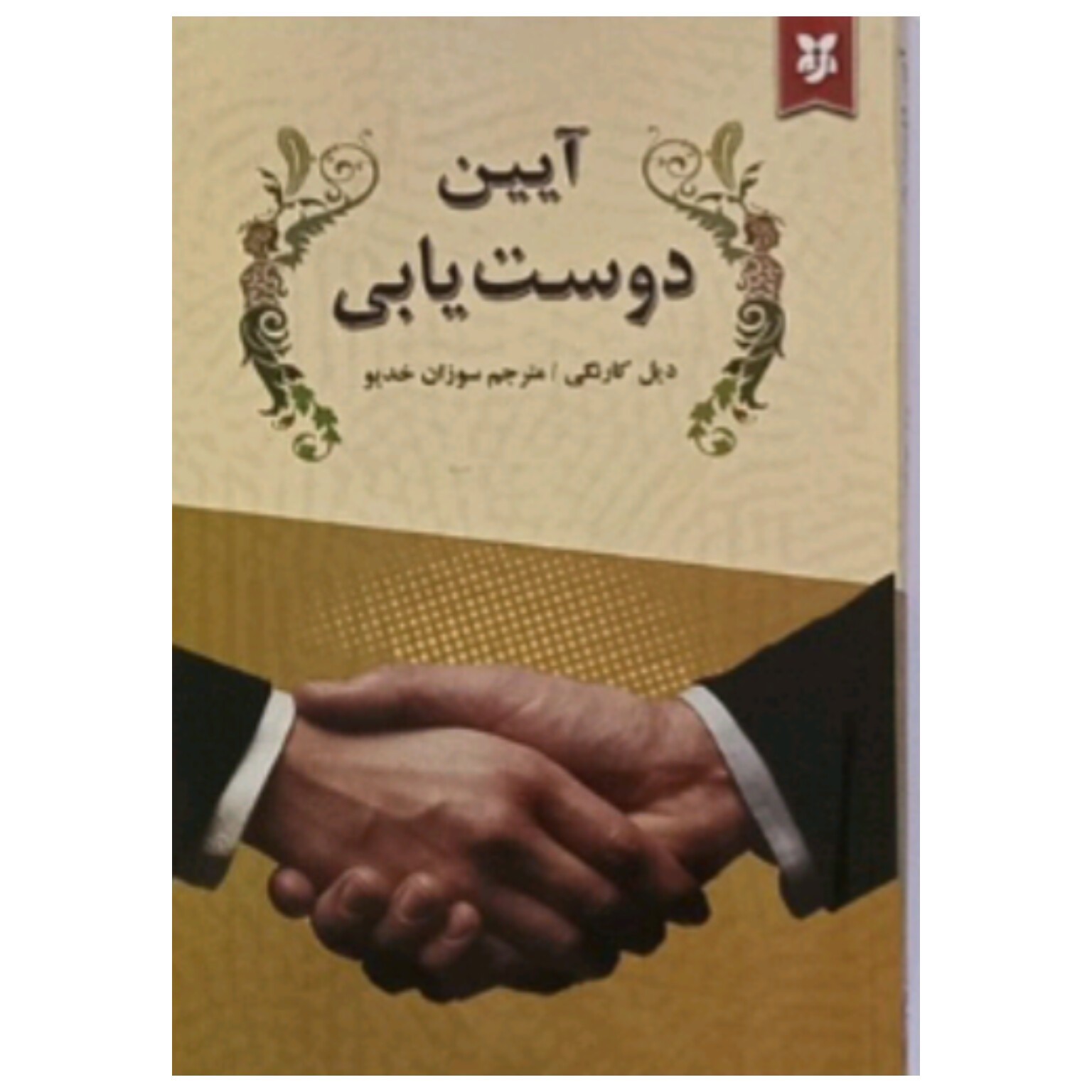 کتاب آیین دوست یابی اثر دیل کارنگی ترجمه سوزان خدیو