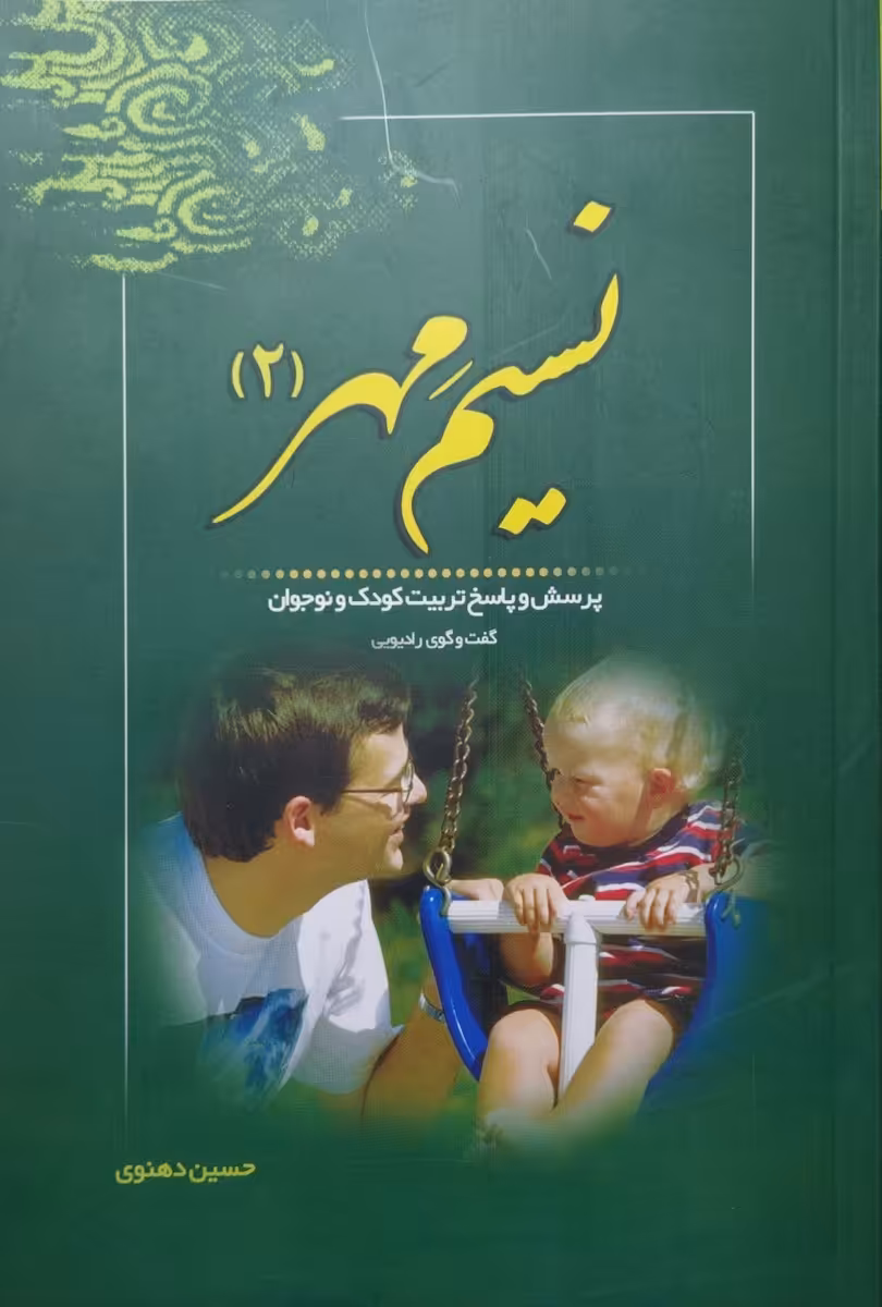 کتاب نسیم مهر 2