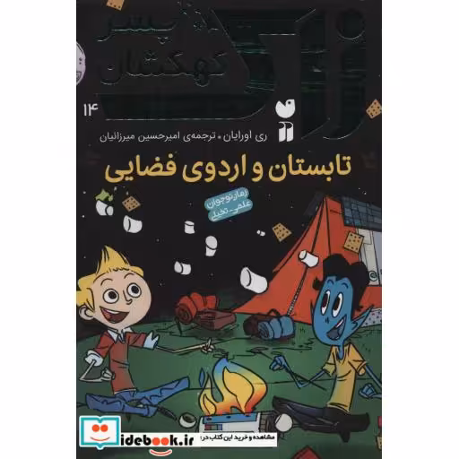 کتاب زاک پسر کهکشان14