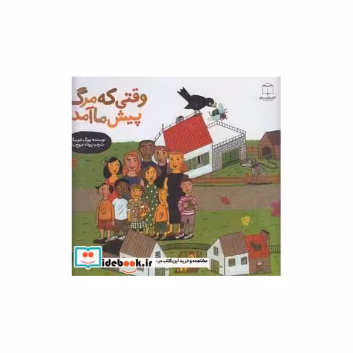 کتاب وقتی که مرگ پیش ما آمد