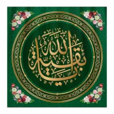 پرچم تصویری طرح کتیبه پشت منبری یا بقیه الله برند داریس